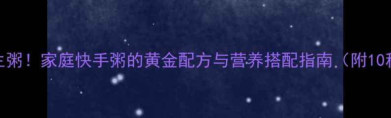 图片 5分钟搞定养生粥！家庭快手粥的黄金配方与营养搭配指南（附10种懒人食谱）1