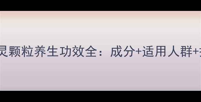999感冒灵颗粒养生功效全成分适用人群搭配方法