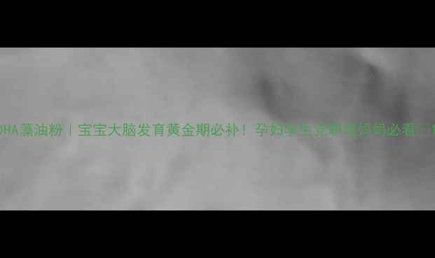 图片 DHA藻油粉｜宝宝大脑发育黄金期必补！孕妇学生党职场妈妈必看🔥1