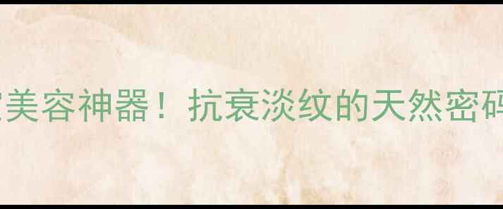图片 ✨冰蚕宝宝美容神器！抗衰淡纹的天然密码大公开🔥1