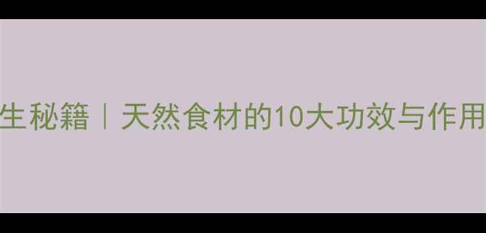 图片 ✨干水瓜壳养生秘籍｜天然食材的10大功效与作用，亲测有效！