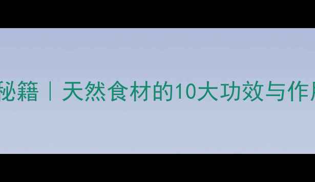 图片 ✨干水瓜壳养生秘籍｜天然食材的10大功效与作用，亲测有效！1