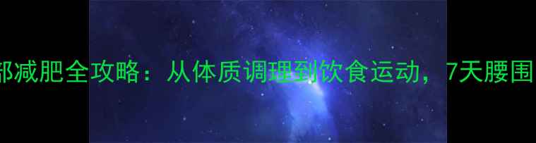 图片 中医养生｜腹部减肥全攻略：从体质调理到饮食运动，7天腰围小2cm的秘诀✨