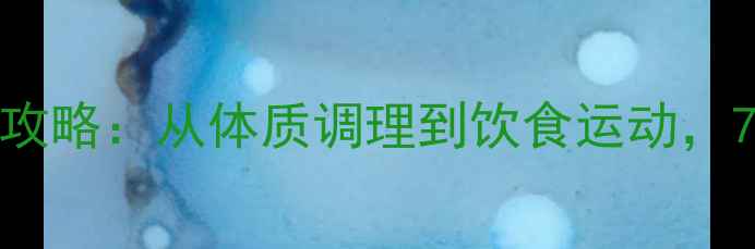 图片 中医养生｜腹部减肥全攻略：从体质调理到饮食运动，7天腰围小2cm的秘诀✨1