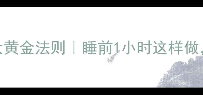 图片 中医调理失眠的3大黄金法则｜睡前1小时这样做，30天告别熬夜党1