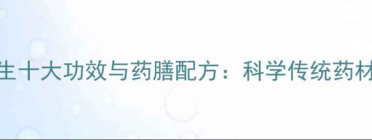 图片 中药羊角养生十大功效与药膳配方：科学传统药材的现代应用
