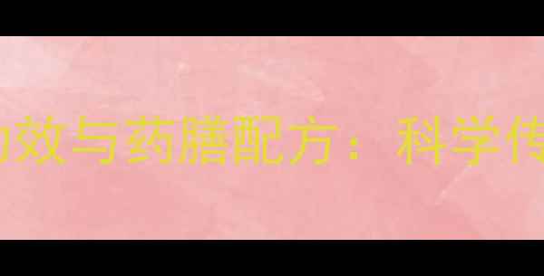 图片 中药羊角养生十大功效与药膳配方：科学传统药材的现代应用1