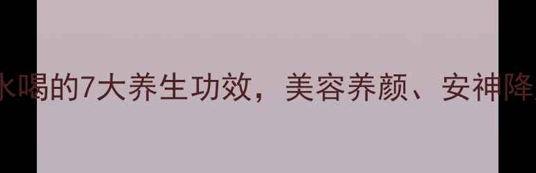 丹皮泡水喝的7大养生功效美容养颜安神降压全