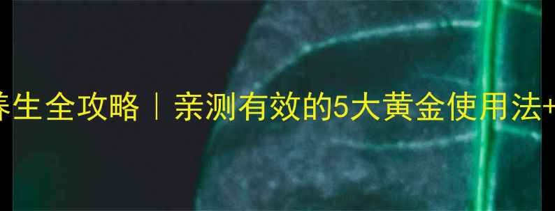 图片 主艺霏巴布贴养生全攻略｜亲测有效的5大黄金使用法+懒人贴敷指南1