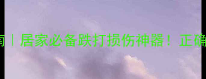 图片 云南白药保险液养生指南｜居家必备跌打损伤神器！正确使用竟能延寿5年？💊🏥