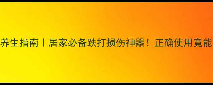 图片 云南白药保险液养生指南｜居家必备跌打损伤神器！正确使用竟能延寿5年？💊🏥1