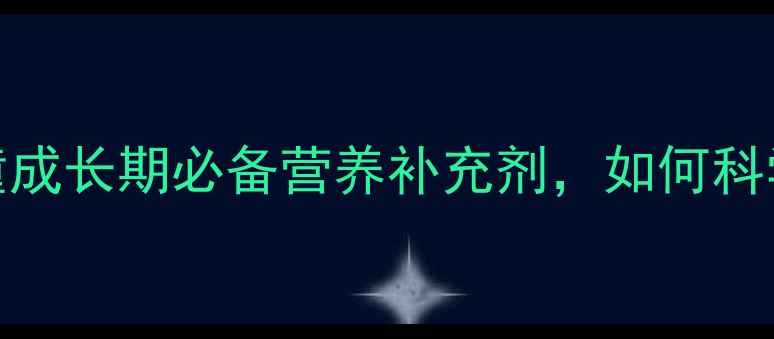 图片 五维赖氨酸颗粒：儿童成长期必备营养补充剂，如何科学提升免疫力与体质？