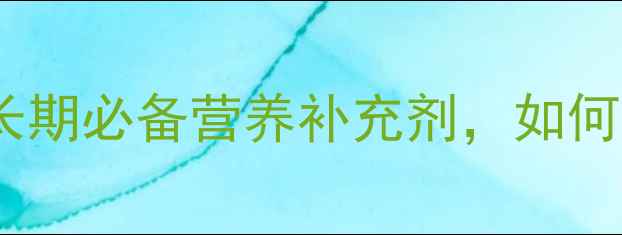 图片 五维赖氨酸颗粒：儿童成长期必备营养补充剂，如何科学提升免疫力与体质？1