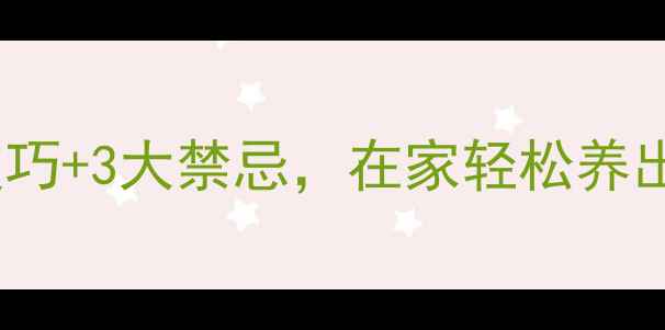 图片 佛甲草种植全攻略：5大技巧+3大禁忌，在家轻松养出黄金草，养生功效翻倍！