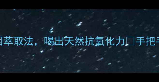 图片 养生党必看！咖啡虹吸壶低咖啡因萃取法，喝出天然抗氧化力✨手把手教你解锁「咖啡+养生」新姿势1