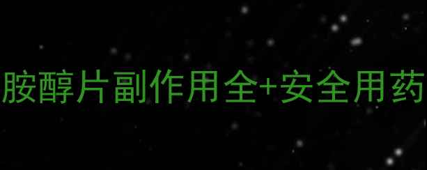 图片 养生必看！硫酸沙丁胺醇片副作用全+安全用药指南（附替代方案）