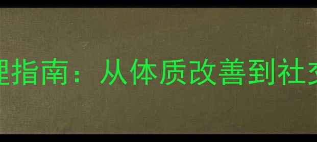 图片 内向性格的中医养生调理指南：从体质改善到社交能量提升的全方位方案