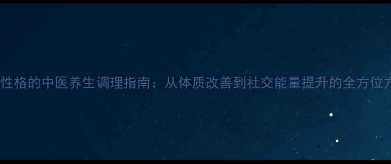 图片 内向性格的中医养生调理指南：从体质改善到社交能量提升的全方位方案1