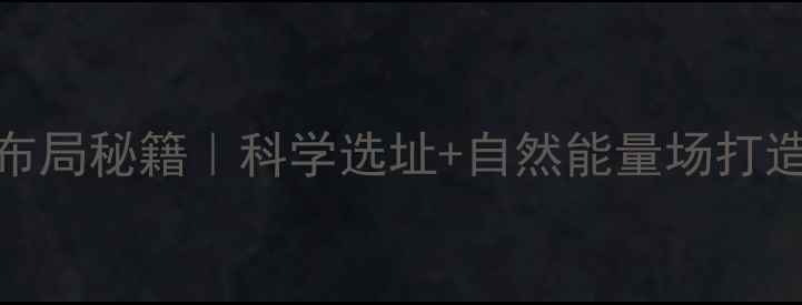 图片 农村养生风水布局秘籍｜科学选址+自然能量场打造健康生态家园