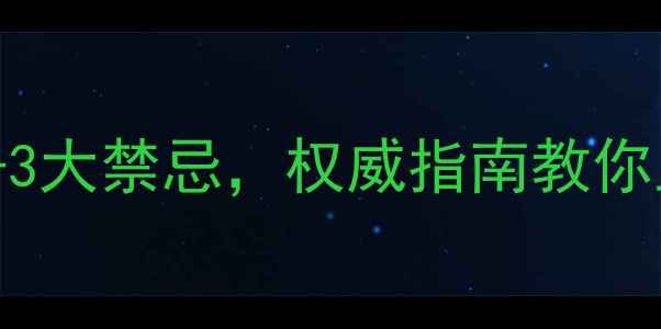 图片 冬虫夏草科学：5大功效+3大禁忌，权威指南教你正确食用（附适用人群）