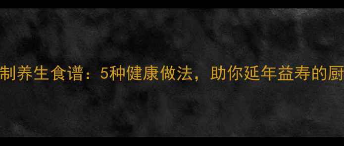 图片 刀豆腌制养生食谱：5种健康做法，助你延年益寿的厨房智慧