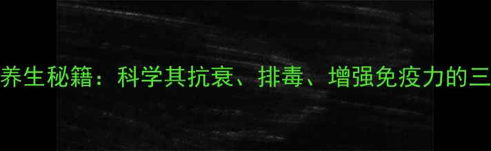 图片 单细胞海藻养生秘籍：科学其抗衰、排毒、增强免疫力的三大核心功效