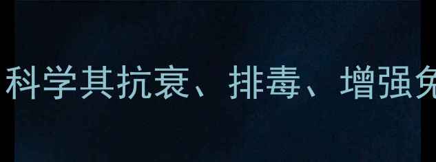 图片 单细胞海藻养生秘籍：科学其抗衰、排毒、增强免疫力的三大核心功效1