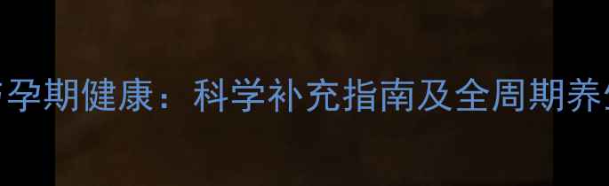 图片 叶酸与孕期健康：科学补充指南及全周期养生策略