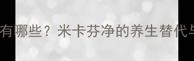 图片 天然抗真菌食物有哪些？米卡芬净的养生替代与科学预防指南1