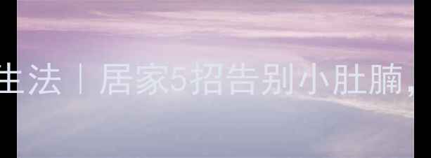女生瘦腰自然养生法居家5招告别小肚腩健康减脂不反弹