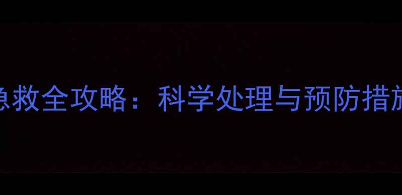 图片 婴幼儿异物卡喉家庭急救全攻略：科学处理与预防措施（附详细护理指南）