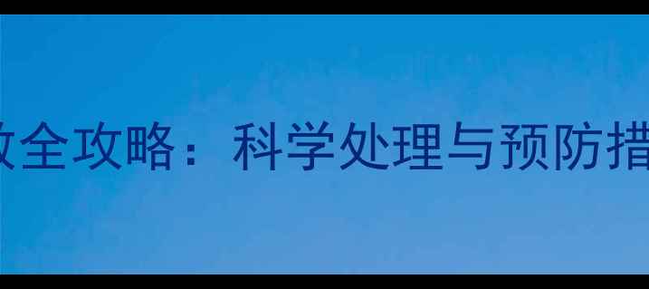 图片 婴幼儿异物卡喉家庭急救全攻略：科学处理与预防措施（附详细护理指南）1