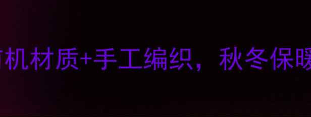 图片 宝宝养生开衫｜天然有机材质+手工编织，秋冬保暖又健体！附详细教程1