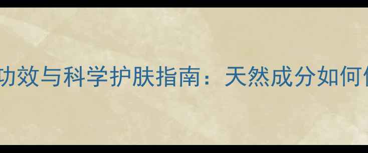 图片 尿素维E乳膏的养生功效与科学护肤指南：天然成分如何修复屏障，焕亮肌肤