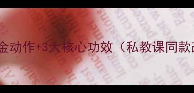 图片 居家跟练版｜瑜伽7个黄金动作+3大核心功效（私教课同款改善体态缓解疼痛指南）