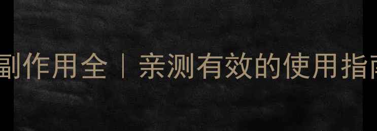 图片 德国气管咽喉灵副作用全｜亲测有效的使用指南+安全替代方案