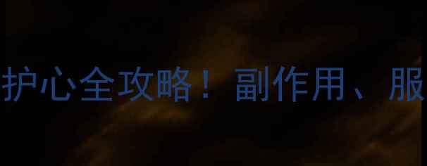 图片 必看舒降之辛伐他汀片：降脂护心全攻略！副作用、服用禁忌、养生搭配一次说清✨
