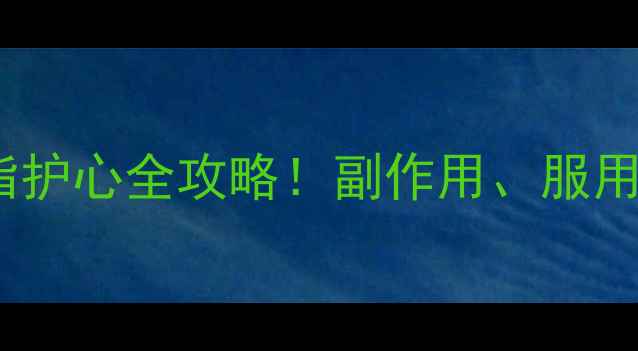 图片 必看舒降之辛伐他汀片：降脂护心全攻略！副作用、服用禁忌、养生搭配一次说清✨1