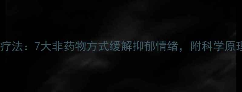 图片 日本传统养生疗法：7大非药物方式缓解抑郁情绪，附科学原理与实操指南1