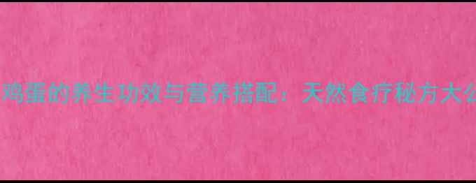 图片 木瓜煮鸡蛋的养生功效与营养搭配：天然食疗秘方大公开！1