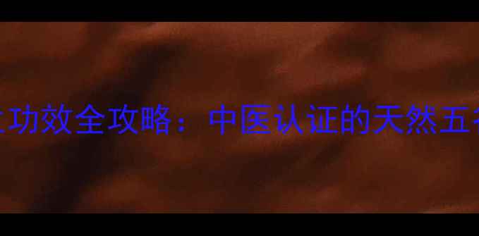 图片 权威春沙仁根养生功效全攻略：中医认证的天然五谷参如何守护健康