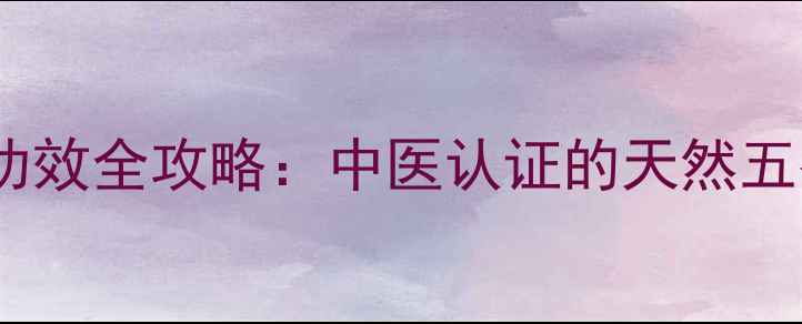 图片 权威春沙仁根养生功效全攻略：中医认证的天然五谷参如何守护健康1