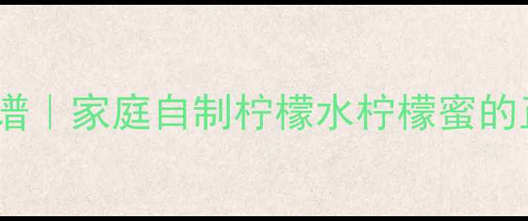 图片 柠檬腌制养生食谱｜家庭自制柠檬水柠檬蜜的正确方法及功效1
