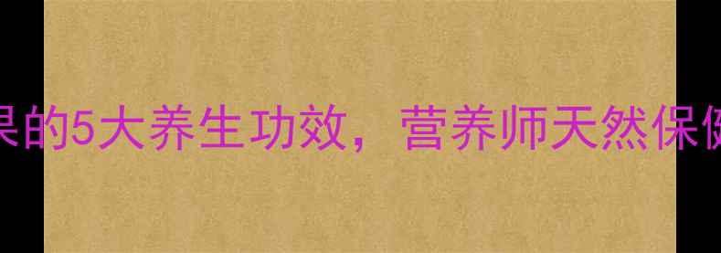 图片 桑葚果的5大养生功效，营养师天然保健秘籍