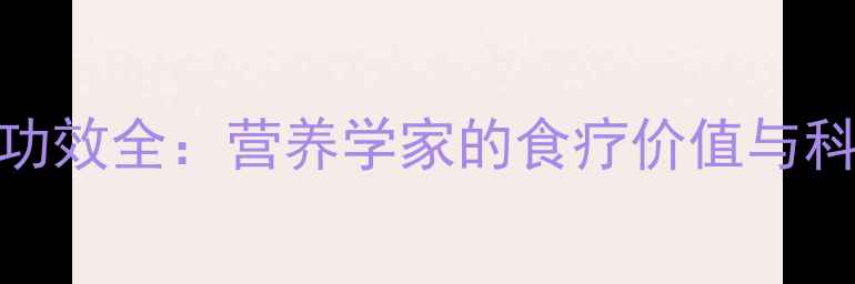 图片 泥鳅菜养生功效全：营养学家的食疗价值与科学食用指南