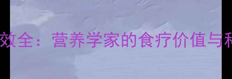 图片 泥鳅菜养生功效全：营养学家的食疗价值与科学食用指南1