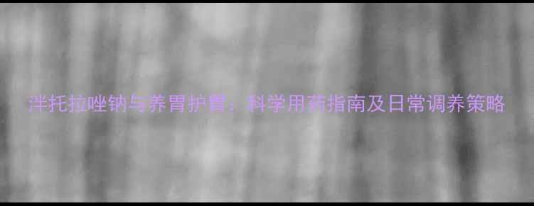 图片 泮托拉唑钠与养胃护胃：科学用药指南及日常调养策略