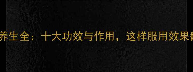 淫羊藿养生全十大功效与作用这样服用效果翻倍