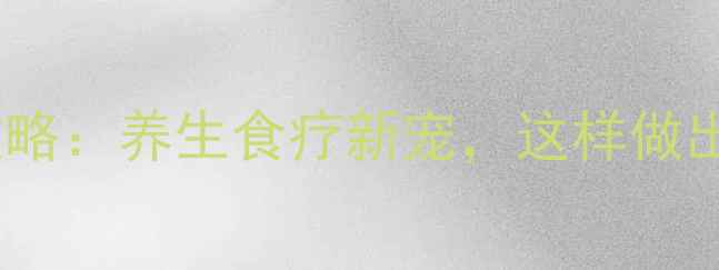 图片 照波养殖全攻略：养生食疗新宠，这样做出营养美味！1