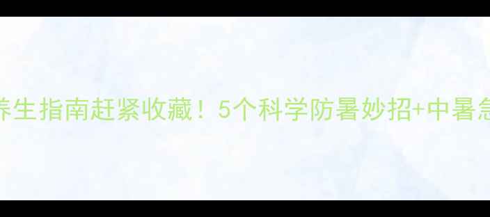 图片 狗狗夏季养生指南赶紧收藏！5个科学防暑妙招+中暑急救全攻略